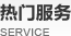 热门服务